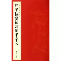 醉染图书鲜于枢摹补高闲千字文9787534467790