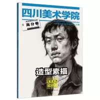 醉染图书造型素描高分卷9787229070243