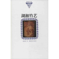 醉染图书湖湘竹艺9787535659125