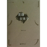 醉染图书美哉宋体字9787562471974