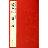 醉染图书赵孟頫二贊二詩9787534467820