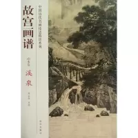 醉染图书溪泉/故宫画谱.山水卷9787513403528