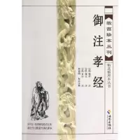 醉染图书御注孝经9787544348072