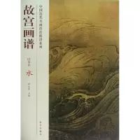 醉染图书水/故宫画谱.山水卷9787513403153