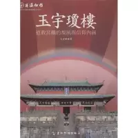 醉染图书玉宇琼楼97875085200