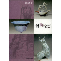 醉染图书谈钧论艺9787540127091