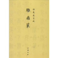 醉染图书雕虫篆.御制盛京赋9787514905168