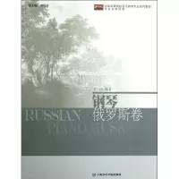 醉染图书钢琴(俄罗斯卷)9787806926642