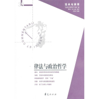 醉染图书律法与政治哲学9787508075792