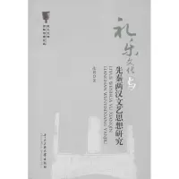 醉染图书礼乐文化与先秦两汉文艺思想研究9787566003416