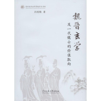 醉染图书魏晋玄学及一代儒士的价值取向9787566005878