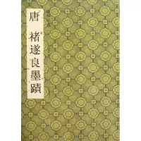 醉染图书唐褚遂良墨迹9787534449130
