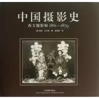 醉染图书中国摄影史9787808699