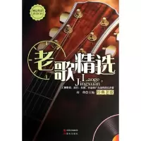 醉染图书老歌精选9787514316575