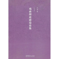 醉染图书戏曲理建设集9787503955587