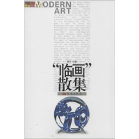 醉染图书"临画"散集9787802524491