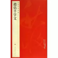 醉染图书赵佶千字文9787547906613