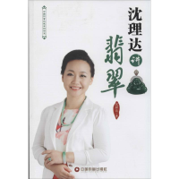 醉染图书沈理达讲翡翠9787504748270