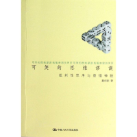 醉染图书可笑的思维谬误9787300181790