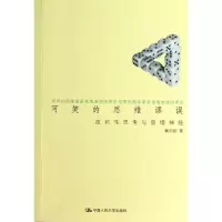 醉染图书可笑的思维谬误9787300181790