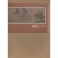 醉染图书顾恺之.洛神赋图9787539462271