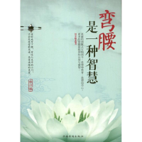 醉染图书弯腰是一种智慧9787511315