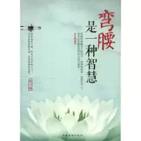 醉染图书弯腰是一种智慧9787511315