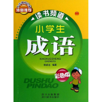 醉染图书小学生成语(四色)9787806828489