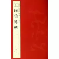 醉染图书王珣伯远帖9787534467752