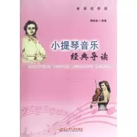 醉染图书小提琴音乐经典导读9787565013058