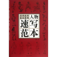 醉染图书人物速写范本9787545807271