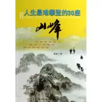 醉染图书人生难攀登的30座山峰9787565312472