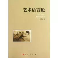 醉染图书艺术语言论9787010118482