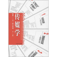 醉染图书传媒学9787564143794