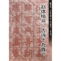 醉染图书赵体楷书古诗19首9787508281902