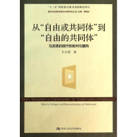 醉染图书从"自由或共同体"到"自由的共同体"9787300183589