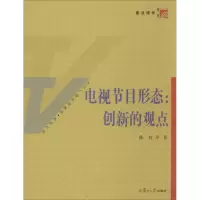 醉染图书电视节目形态9787309100082