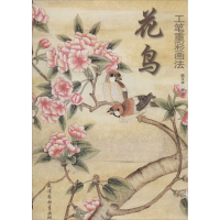 醉染图书花鸟工笔重彩画法9787554702291