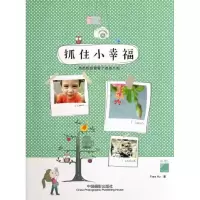 醉染图书抓住小幸福9787809917