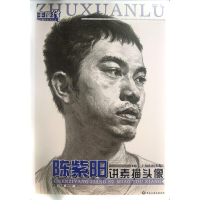 醉染图书陈紫阳讲素描头像9787531839385