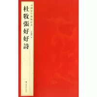 醉染图书杜牧张好好诗9787534463716