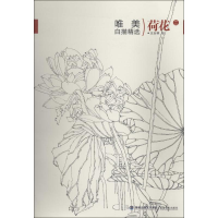 醉染图书荷花9787539330334