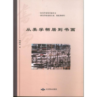 醉染图书从美学栖居到书画9787540061