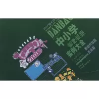 醉染图书中小学创意板报实例大全9787534458170