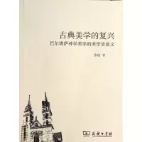醉染图书古典美学的复兴9787100101387