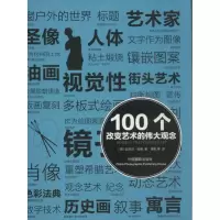 醉染图书100个改变艺术的伟大观念9787809894