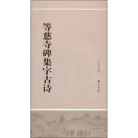 醉染图书等慈寺碑集字古诗9787802417892