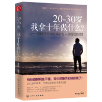 醉染图书20-30岁,我拿十年做什么?9787122206978