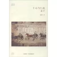 醉染图书仁心与仁政9787534847646