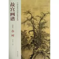 醉染图书杂树/故宫画谱.山水卷9787513403207